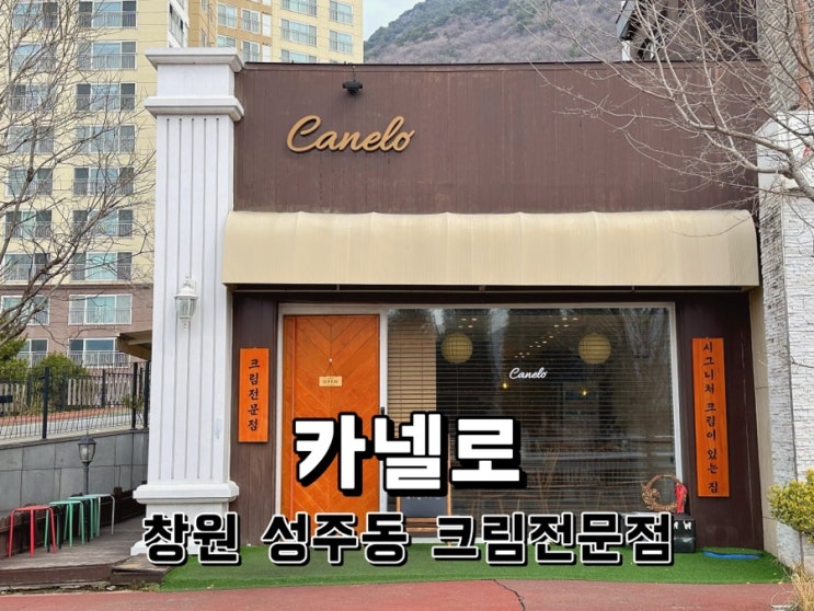  [경남 창원] 성주동 시그니처 크림이 있는 크림맛집 카넬로 방문후기