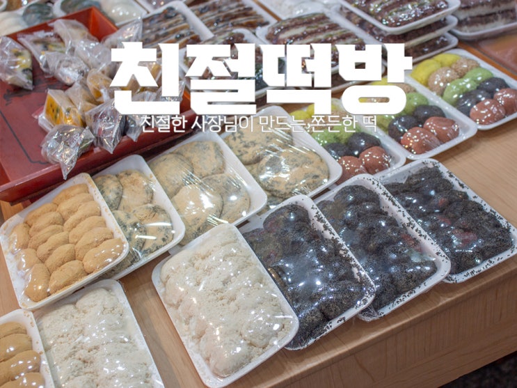 [방이동떡집] 친절떡방 : 친절한 사장님이 만드는 쫀득쫀득한 송파구떡집
