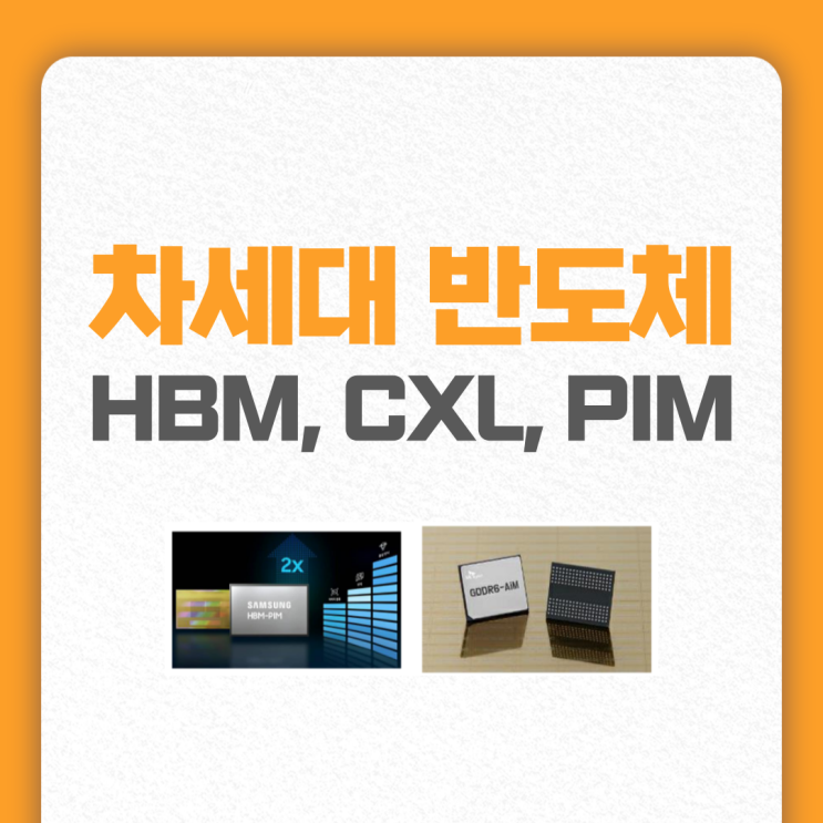 AI 차세대 반도체 3대장 HBM, CXL, PIM 용어 뜻과 차이점