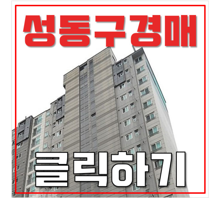 성동구아파트경매 래미안옥수리버젠 44평형 급매 성동구아파트경매 래미안옥수리버젠 44평형 급매