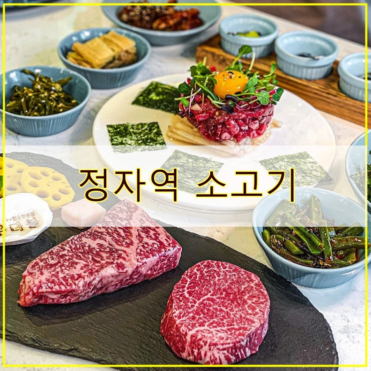  정자역 소고기 숙성한우와 쾌적한 분위기 맛집 우마블