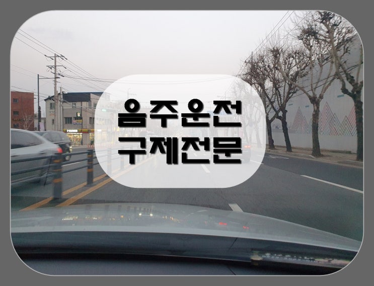  강릉 음주운전 행정사 구제 행정심판 절차는(춘천 포함)