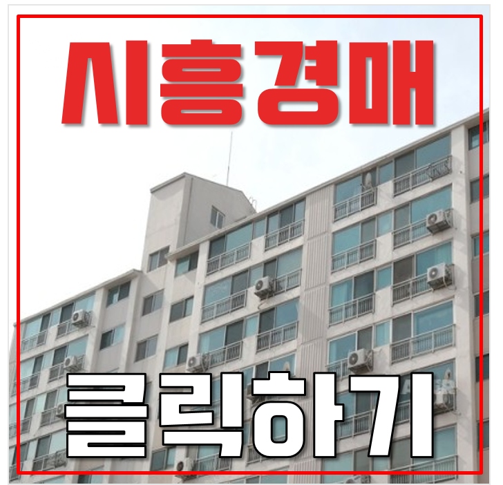 정왕동아파트경매 시흥 신한토탈아파트 43평형 3억대 급매 정왕동아파트경매 시흥 신한토탈아파트 43평형 3억대 급매