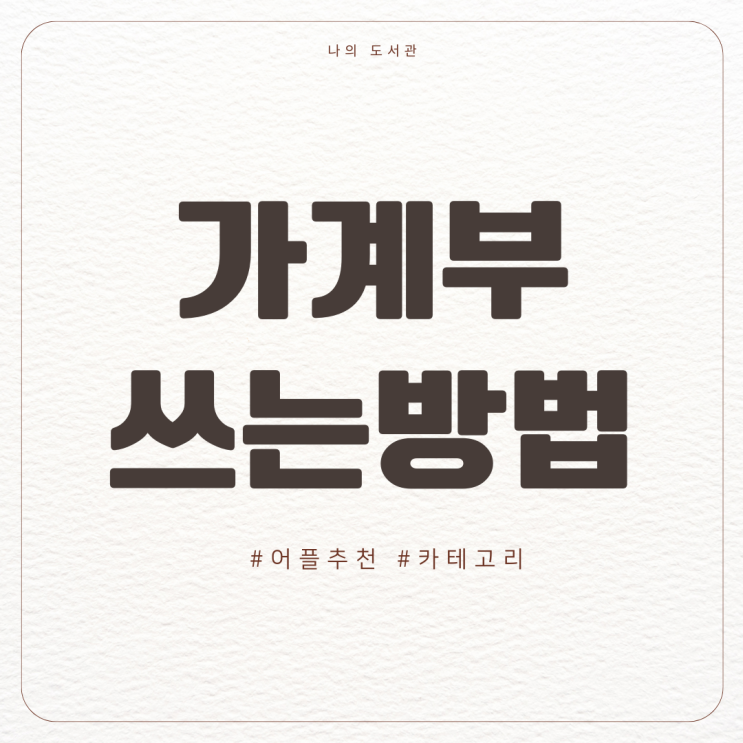  [습관] 가계부 쓰기 1탄 | 지출 파악하기, 가계부 어플 추천, 쓰는 방법