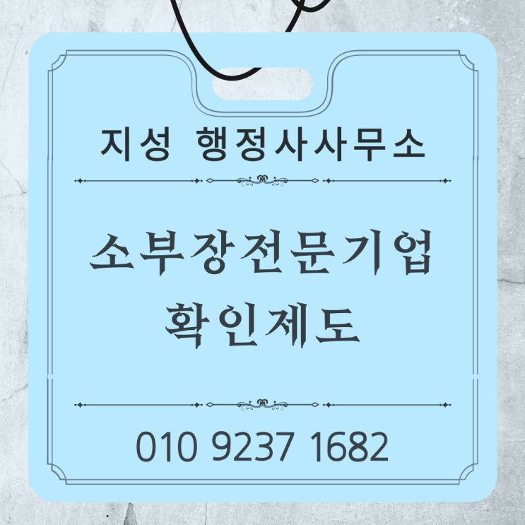  소부장 전문기업확인 제도