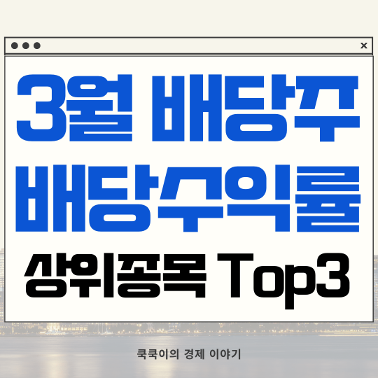  3월 배당주 배당수익률 상위종목 기업은행 대신증권 현대해상 주가