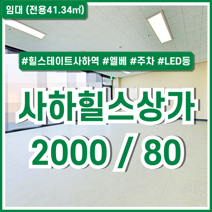  [임대] 부산 사하구 괴정동신축상가 아주 저렴하게 나온 사하힐스상가 엘리베이터 주차 LED등 힐스테이트사하역단지내상가