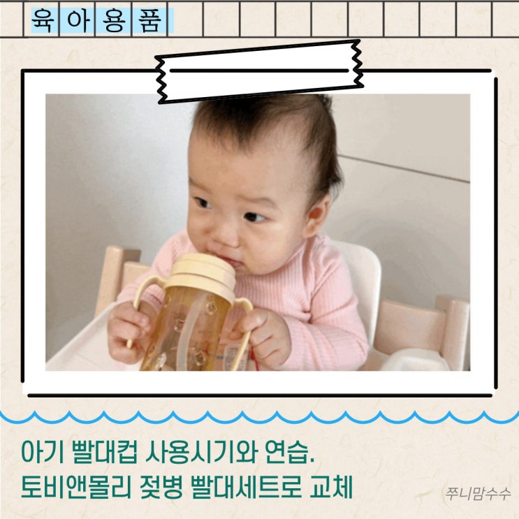  아기 빨대컵 사용시기와 연습. 토비앤몰리 젖병 빨대세트로 교체