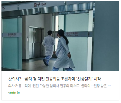 [뉴스] 참의사?…환자 곁 지킨 전공의들 조롱하며 '신상털기' 시작