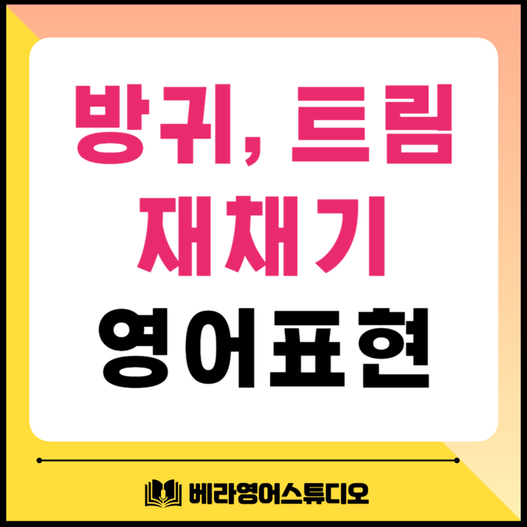 방구, 방귀, 트림, 재채기 영어로 표현하기 방구, 방귀, 트림, 재채기 영어로 표현하기