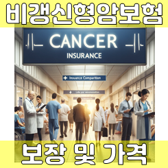  암과 맞서 싸울 좋은 비갱신형암보험 가입 조건을 추천 받으세요.