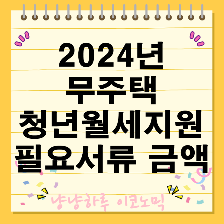  2024년 무주택 청년월세지원 사업 필요서류 신청 기간 방법 금액 자격