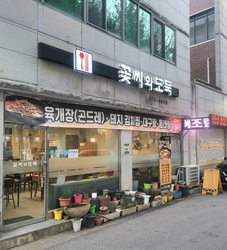  일곡동 꽃씨와도둑 고등어조림