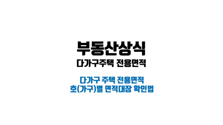  다가구 주택 전용면적 확인하는 방법 호별 면적대장 정부24 세움터