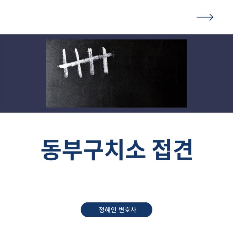  동부구치소 접견 다녀왔습니다