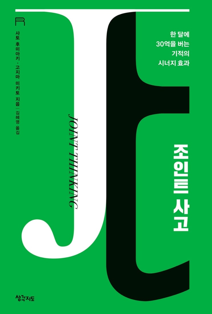  사토  후미아키 경영도서 추천 조인트 사고