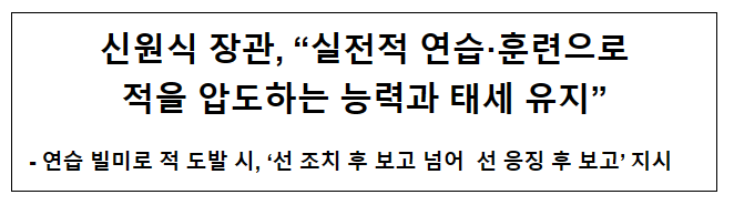 신원식 장관, "실전적 연습·훈련으로 적을 압도하는 능력과 태세 유지” 신원식 장관, "실전적 연습·훈련으로 적을 압도하는 능력과 태세 유지”