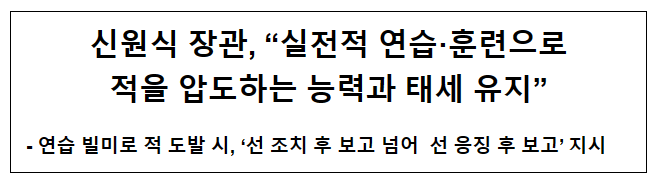 신원식 장관, "실전적 연습·훈련으로 적을 압도하는 능력과 태세 유지”