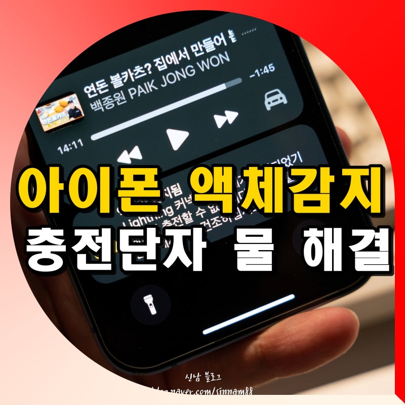 아이폰 라이트닝 커넥터 액체 감지 충전단자 물 해결 방법