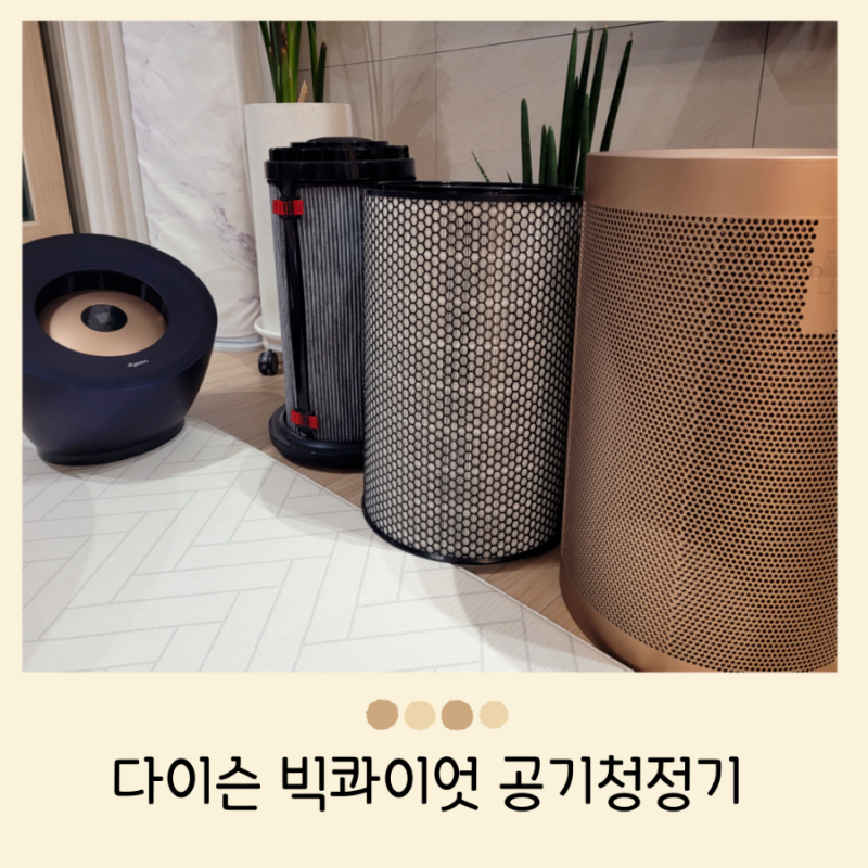 다이슨 빅콰이엇 공기청정기 필터 종류 및 리모컨 사용방법