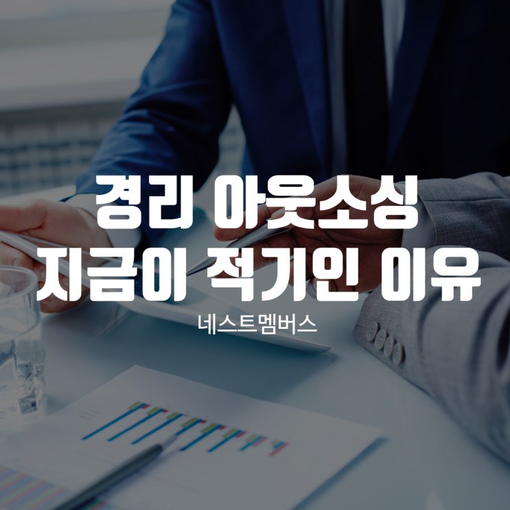  경리아웃소싱, 지금이 적기인 이유