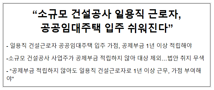 “소규모 건설공사 일용직 근로자, 공공임대주택 입주 쉬워진다” “소규모 건설공사 일용직 근로자, 공공임대주택 입주 쉬워진다”