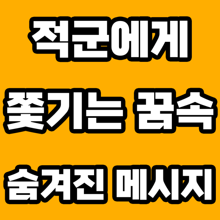  적군에게 쫓기는 꿈 해몽: 숨겨진 두려움을 해석하다!
