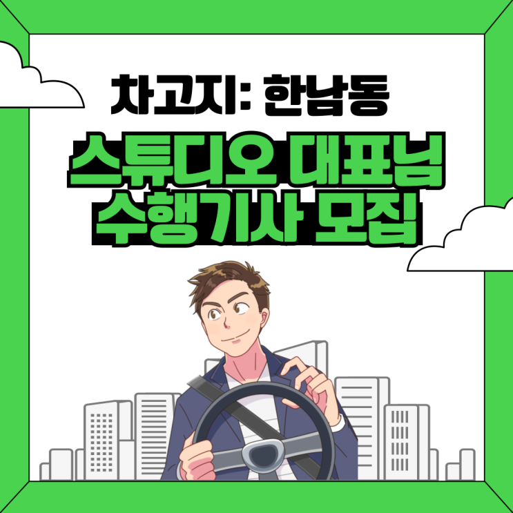  [차고지:한남동]스튜디오 대표님 수행기사 모집