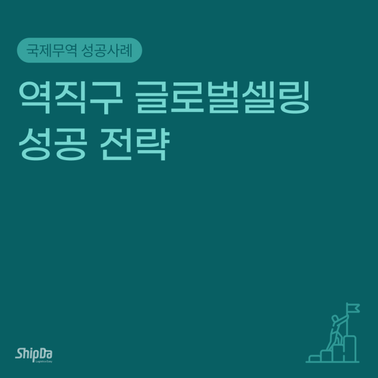  역직구 글로벌셀러 성공 전략: 중소기업, 셀러라면 필독!