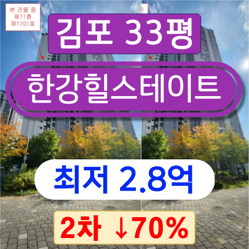 김포아파트경매 2023타경46454 마산동아파트 김포한강힐스테이트 33평 2차 경매 !!