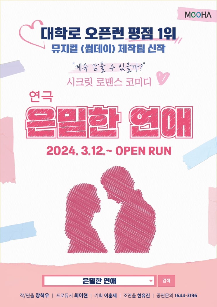  [혜화연극추천] 뮤지컬 ‘썸데이’ 제작사 신규작 ‘은밀한 연애’ 기대평