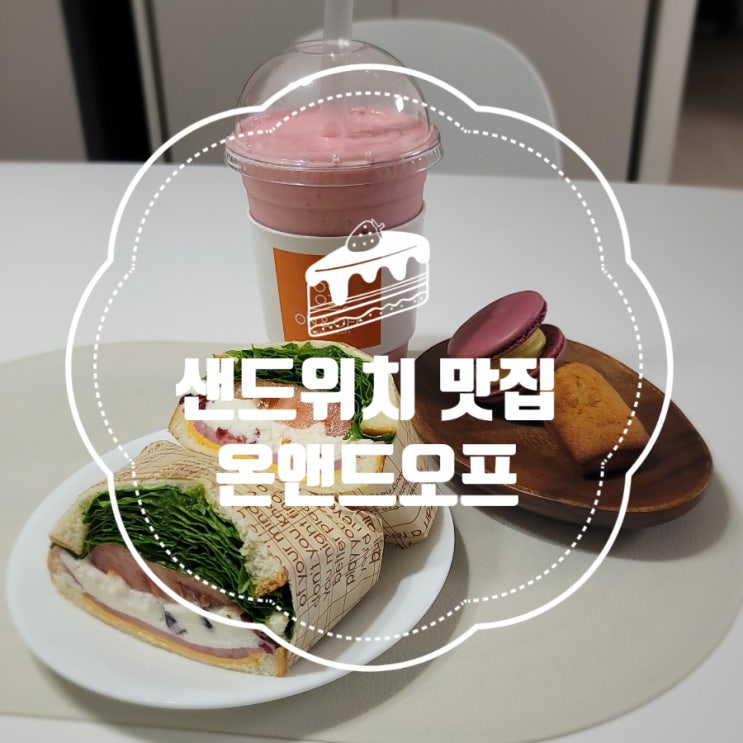 문암동 샌드위치 맛집 온앤드오프