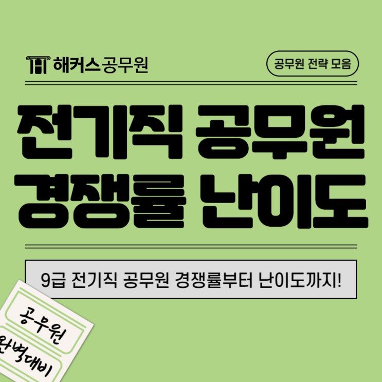  9급 전기직공무원 경쟁률 & 난이도 확인