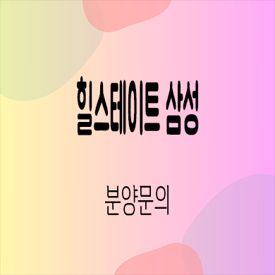  힐스테이트 삼성 오피스텔 삼성동 역세권 현대건설 아파텔 타입별 분양가 잔여세대