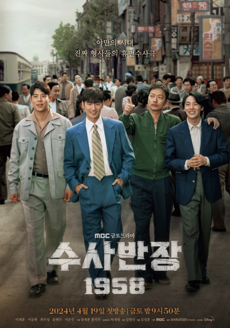 '수사반장 1958' <b>이제훈</b>X이동휘X최우성X<b>윤현수</b>, 4인 완전체... 