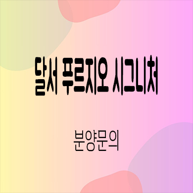  달서 푸르지오 시그니처 미분양아파트 본리동 대우건설 신축 줍줍 잔여세대 분양가 모델하우스