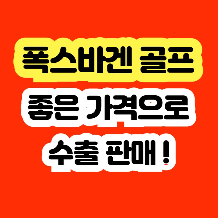  2010 폭스바겐 골프 경고등 출력저하 EGR밸브 문제 차 폐차 보다 판매하세요!!