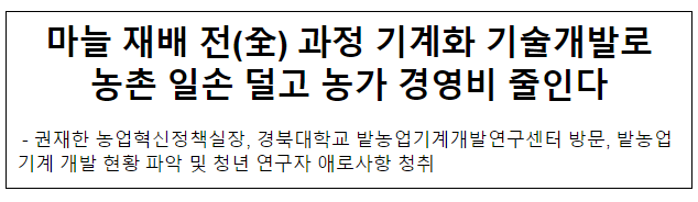 마늘 재배 전(全) 과정 기계화 기술개발로 농촌 일손 덜고 농가 경영비 줄인다