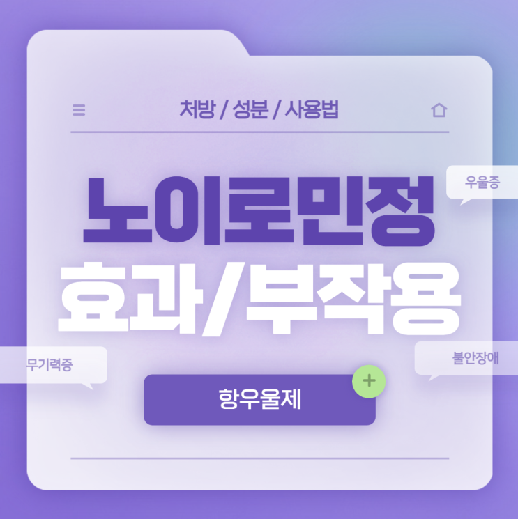  우울증약 : 노이로민정 효과 및 부작용 【#가격 #약국 #항우울제 #노이로민】