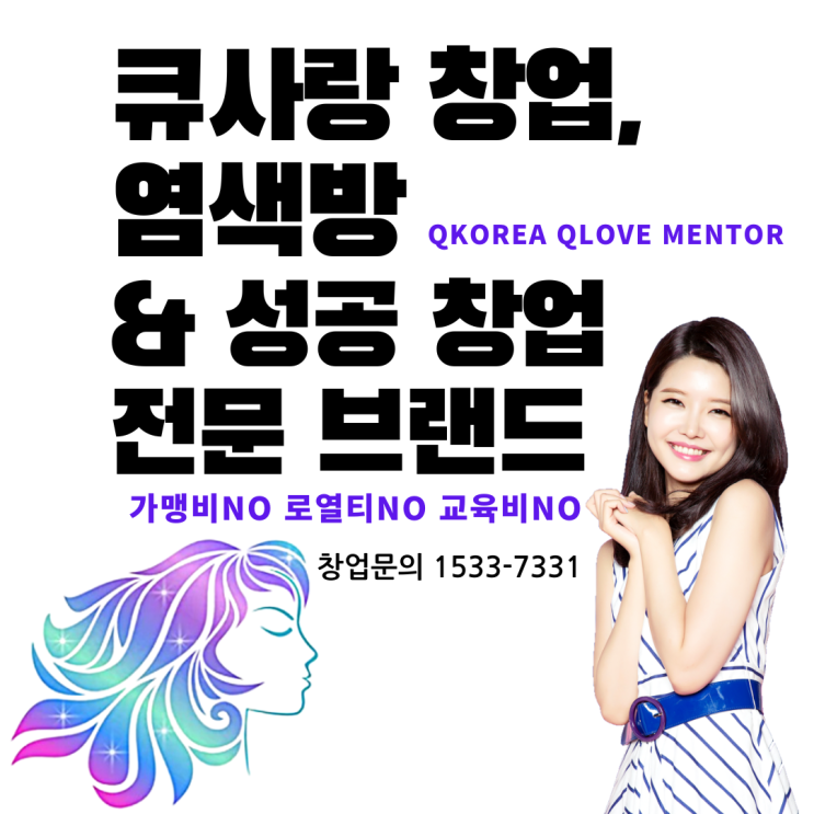  염색방 성공 창업 전문 브랜드의 시작 큐사랑 창업