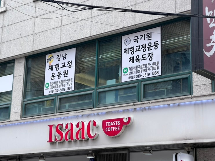  강남 논현 자세교정 전문 강남체형교정운동원