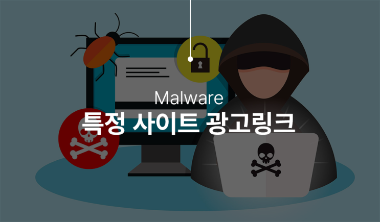  스팸, 피싱, 멀웨어로 의심되는 증상 그리고 해결하기