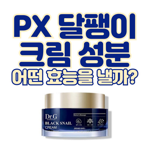  PX 달팽이 크림 성분 어떤 효능을 낼까