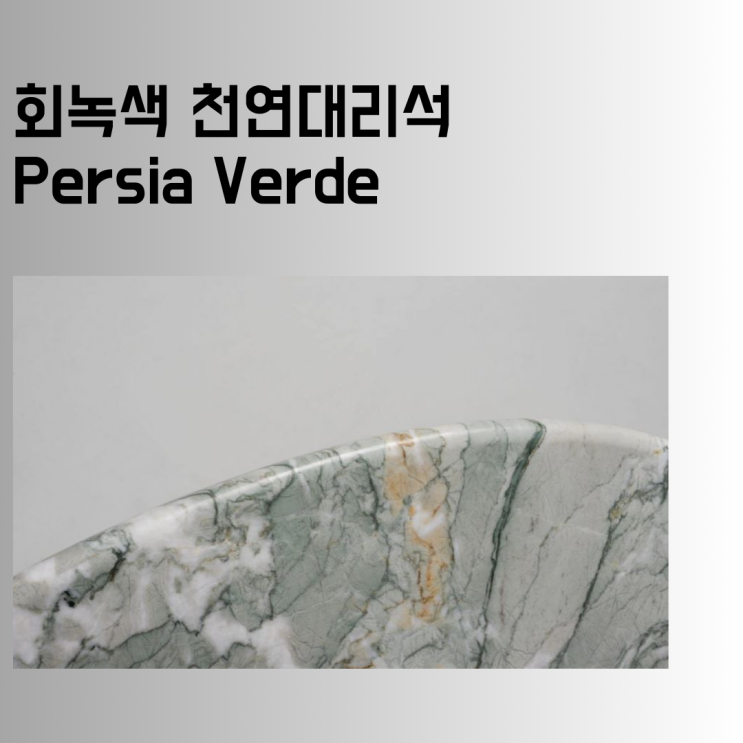 회녹색 천연대리석 페르시아 베르데, 상판 주문 제작 전, 30초만에 몰아보기.