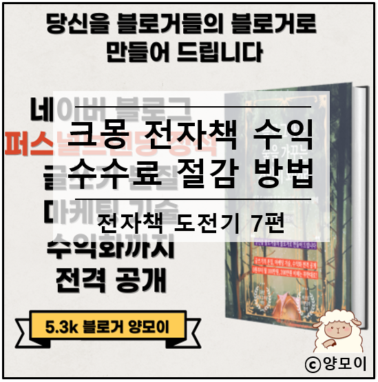  크몽 수입 정산 전자책 45일차 누적 수익, 수수료 절감 방법 함께 알아볼까