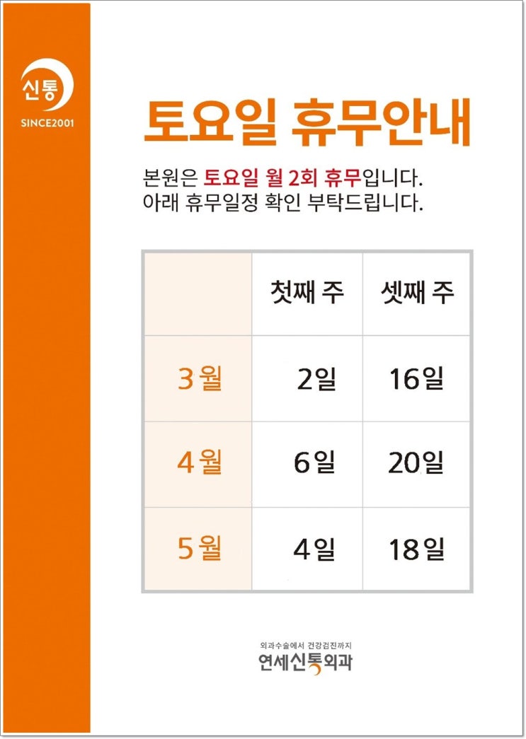  3월,4월,5월 신통 토요휴무일 안내
