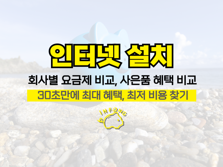  원룸 자취방 인터넷 설치 방법 KT SK LG 요금제 비교 사은품 많이 받는 방법 정리