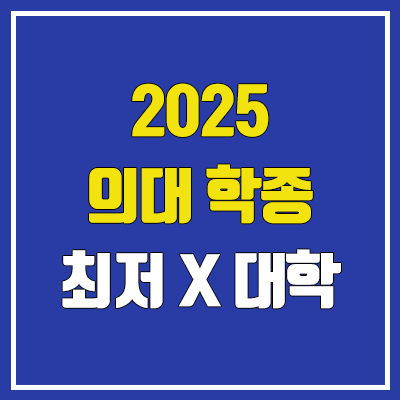 2025 수능 최저 없는 의대 (수시 학종 전형 / 가톨릭대·강원대·경희대·계명대·고려대·서울대·성균관대·순천향대·인하대·중앙대·충북대·한양대)