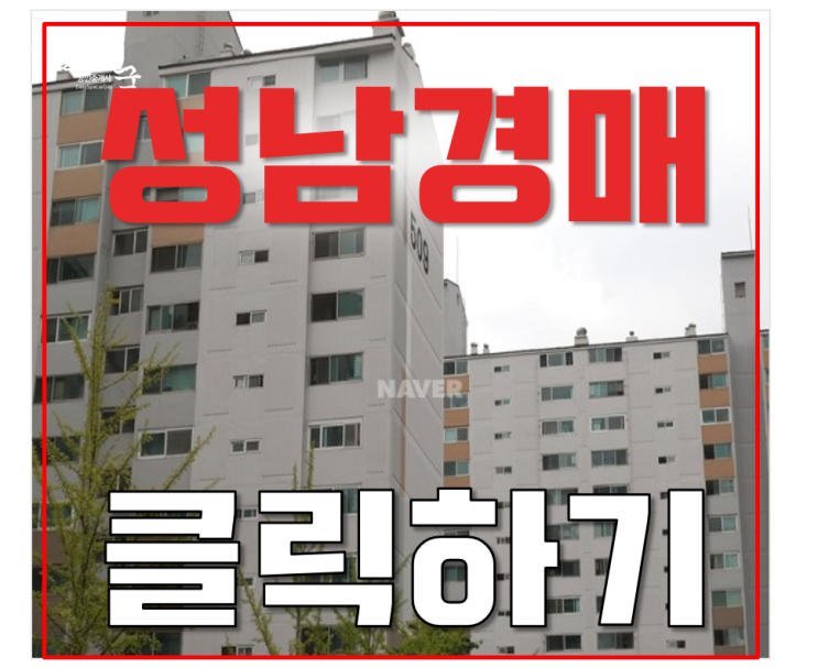 분당아파트경매 효자촌삼환 38평형 급매 분당아파트경매 효자촌삼환 38평형 급매