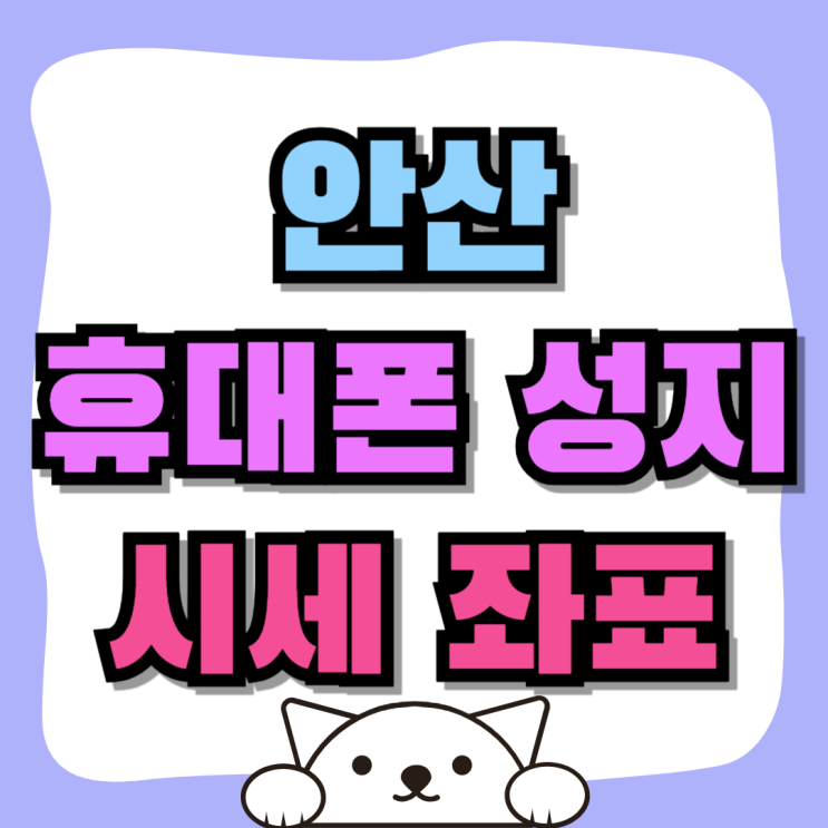 안산 휴대폰 성지 핸드폰 시세 좌표 찾아보는 방법 안산 휴대폰 성지 핸드폰 시세 좌표 찾아보는 방법